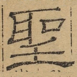 圣书法图片