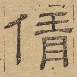 倩书法图片