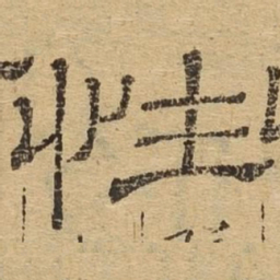 性书法图片