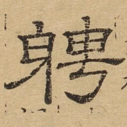 聘书法图片