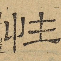 性书法图片