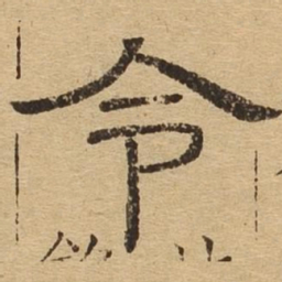 令书法图片