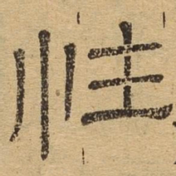 性书法图片