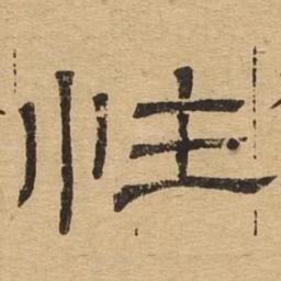 性书法图片