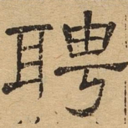 聘书法图片