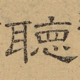 听书法图片