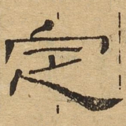 定书法图片