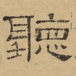 听书法图片