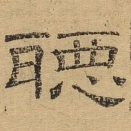 听书法图片