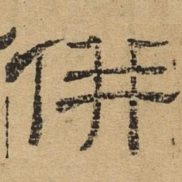 并书法图片