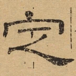 定书法图片