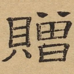 赠书法图片