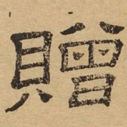 赠书法图片