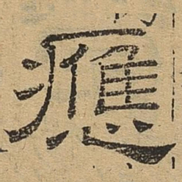 应书法图片