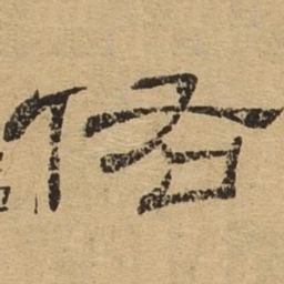 佑书法图片