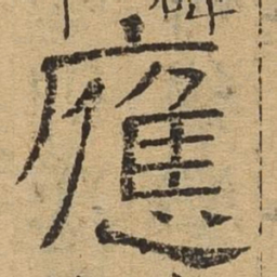 应书法图片