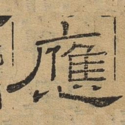 应书法图片