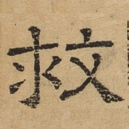 救书法图片