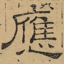 应书法图片