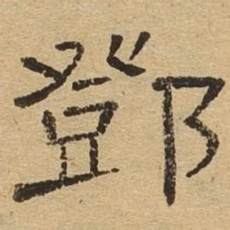 邓书法图片