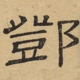 邓书法图片