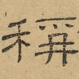 称书法图片