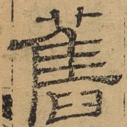旧书法图片