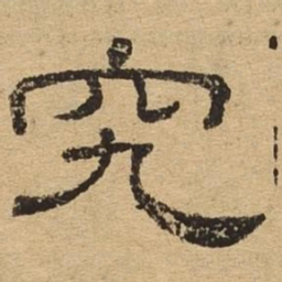 究书法图片