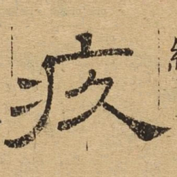 疚书法图片