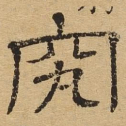 究书法图片