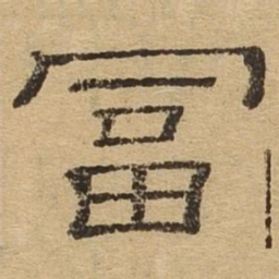 赵孟頫㐅书法图片
