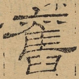 旧书法图片