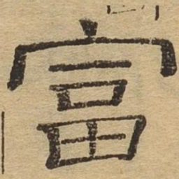 富书法图片