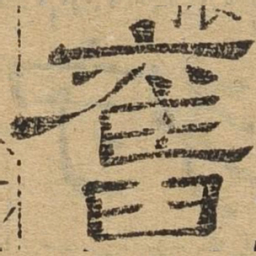 旧书法图片
