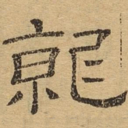 就书法图片