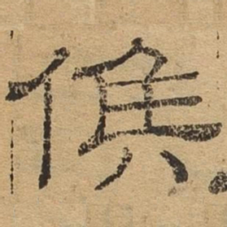 候书法图片