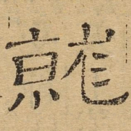 就书法图片