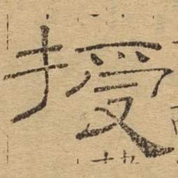 授书法图片