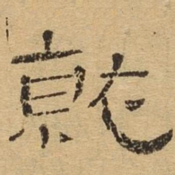 就书法图片