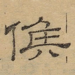 候书法图片