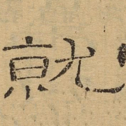 就书法图片
