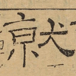 就书法图片
