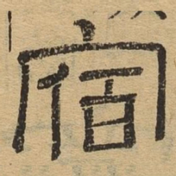 宿书法图片