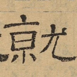 就书法图片