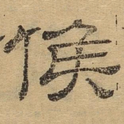 候书法图片