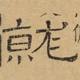 就书法图片