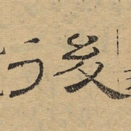 后书法图片