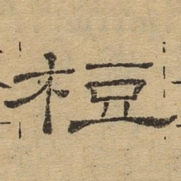 豆书法图片