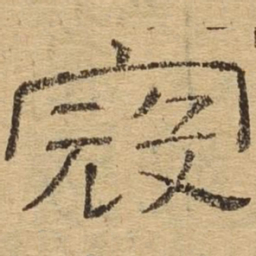 寇书法图片