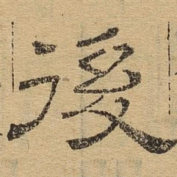 后书法图片